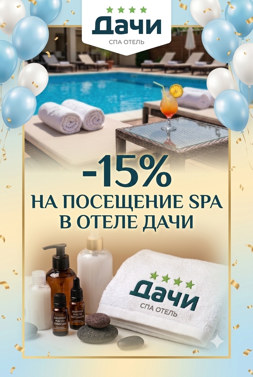 -15% на посещение Spa-центра