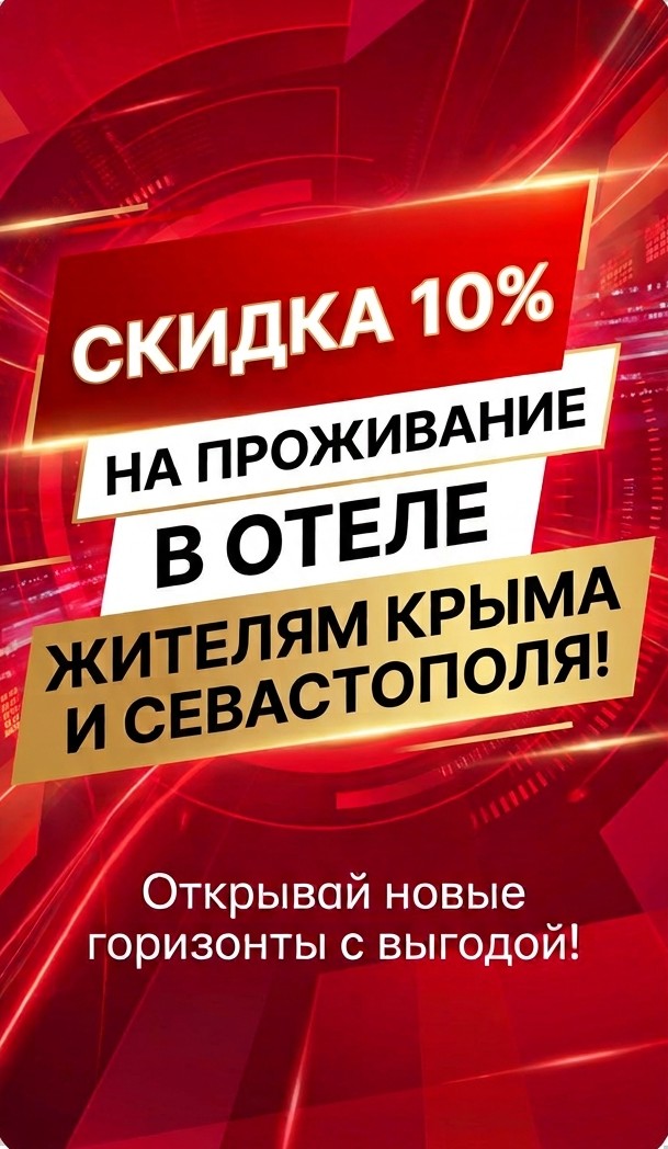 10% для жителей Севастополя и Крыма