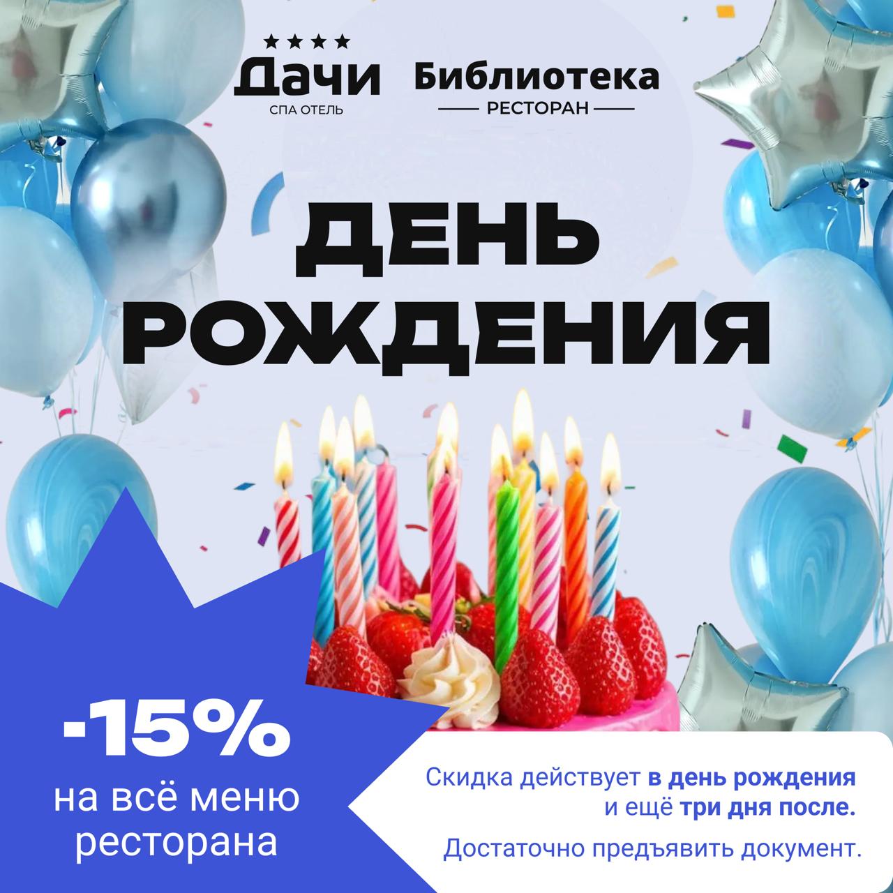 уДачный День Рождения в СПА отеле «Дачи»