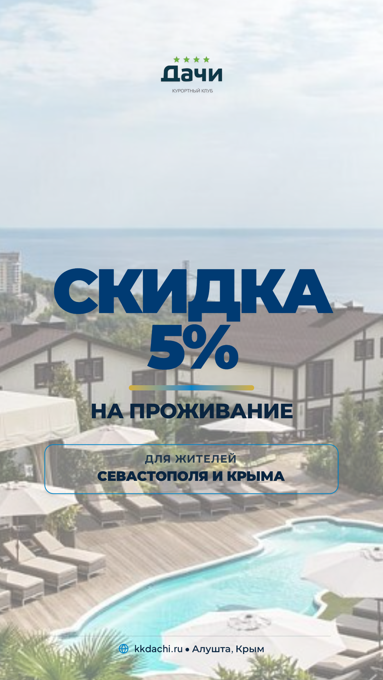 Скидка 5% на проживание